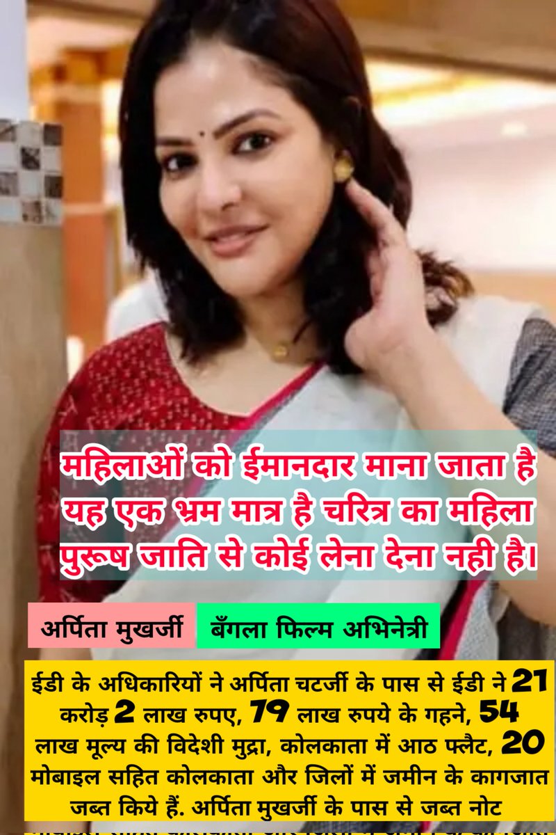 AnsuMynation's tweet image. ED ने रैड मे,बिन काम–धाम महिला मॉडल के घर किया 21करोड़+ रुपए जब्त!
अधेड़ उम्र नेता से व्यक्तिगत नजदीकी संबंध❗
कॉन सा संबंध⁉️
#GoldDigger needs #SugarDaddys ? Taxpayers के कमाई ढाकर लिया।
@SCJudgments @barandbench
कानून की धज्जियां व लूट मचा रही महिलाएं और नेता।
#EmpoweredWomen