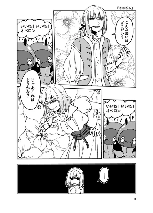 『きかざる』
オベロンとウェールズの森とブランカと
オベロン本のサンプルが素敵すぎて、森に発生した後あんなふうにオベロンの衣装検討会議みたいなことみんなでしたのかななんて妄想話… 