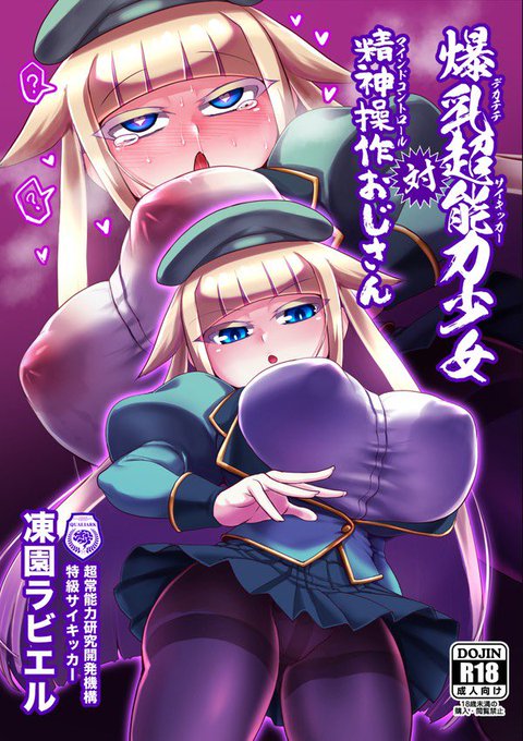 c100新刊予約中です!
クールなロリ巨乳超能力少女がおじさんに催眠かけられて調教されちゃう話です
メロンブックス→ https://t.co/lU4qSnU8mK
色紙付き特別版→ https://t.co/Zsb8sbFb23 