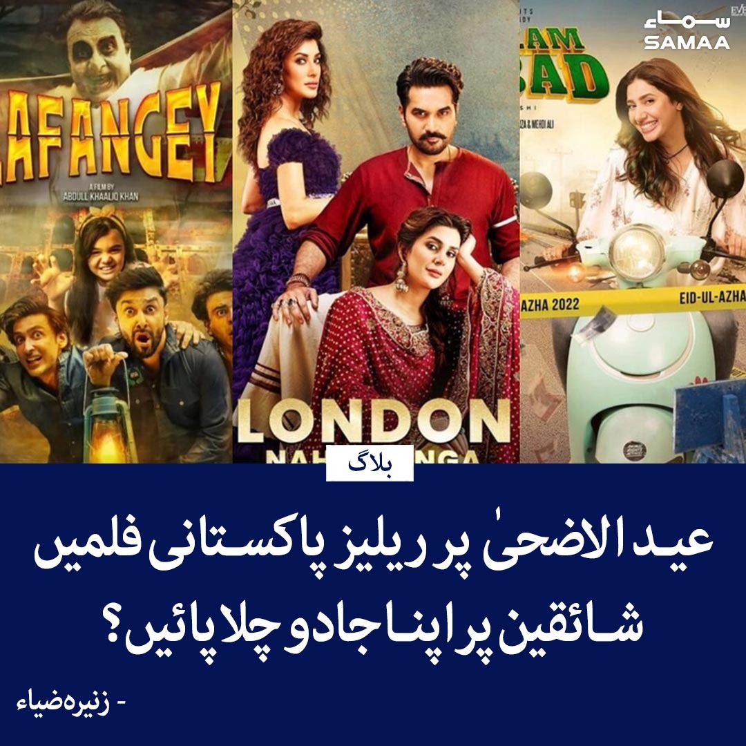 SAMAATV's tweet photo. عید الاضحیٰ پر 3 پاکستانی فلمیں لندن نہیں جاؤں گا ، قائد اعظم زندہ باد اور لفنگے ریلیز ہوئیں
https://t.co/YZh3uycMmk
#SamaaTV #LondonNahiJaunga #QuaideAzamZindabad #Lafangey @ZunairaGhori https://t.co/nj5334Cy4H
