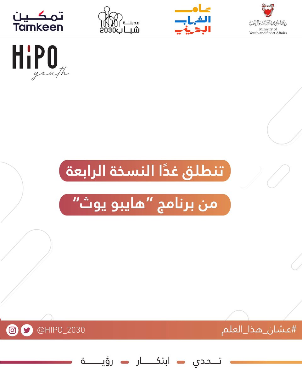 مستعدين؟ 😍🔥 

#عشان_هذا_العلم
#تحدي_ابتكار_رؤية 
#hipo_2030