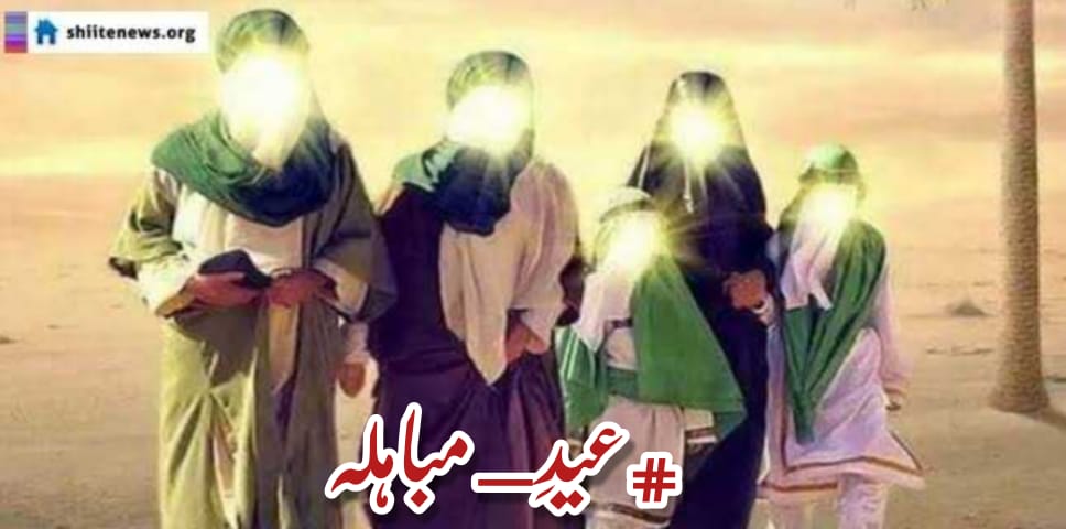 The victory of Islam Eid-e-Mubahila Mubarak to you and your family✨❤

#عیدِ_مباہلہ