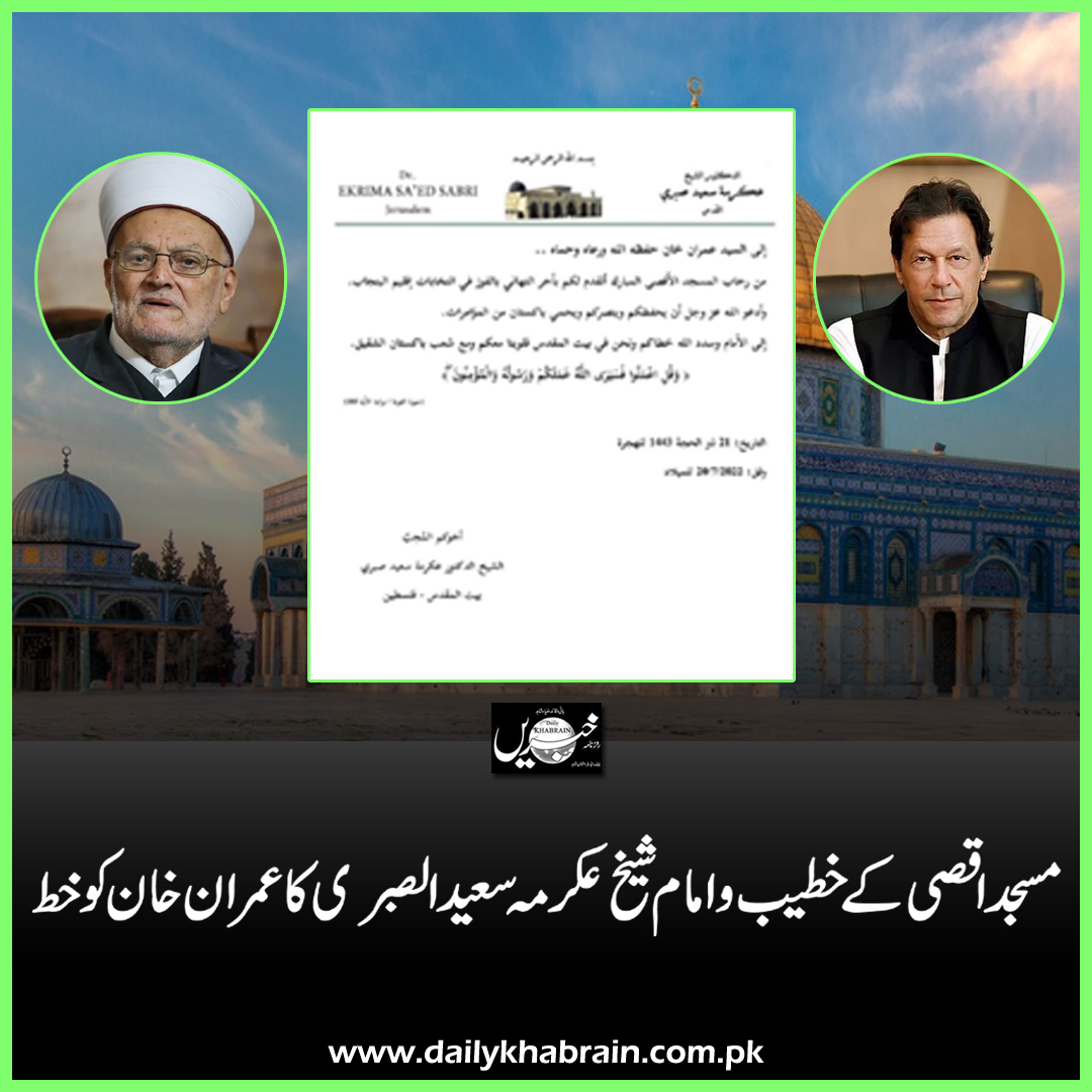 daily_khabrain's tweet photo. مسجد اقصی کے خطیب و امام جناب شیخ عکرمہ سعید الصبری  کا عمران خان کو خط

@ImranKhanPTI 
@PTIofficial 

#AlAqsa 
#khateeb  
#SheikhAkramaSaeedalBasri 
#letter 
#ImranKhan https://t.co/BBCnf0dToz