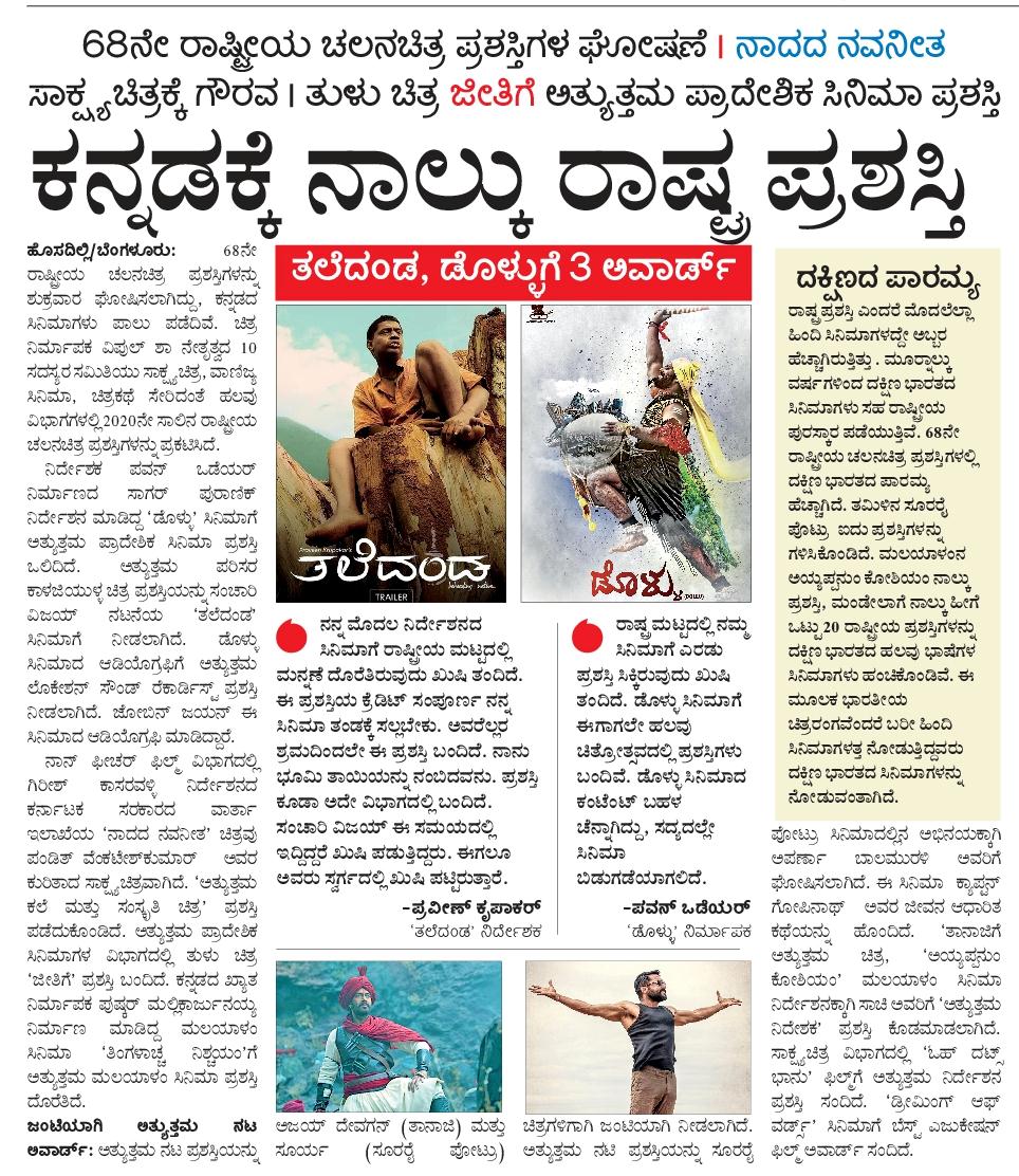 Shiva_Ashtagii's tweet photo. 68ನೇ ರಾಷ್ಟ್ರೀಯ ಚಲನಚಿತ್ರ ಪ್ರಶಸ್ತಿ ಪ್ರಕಟವಾಗಿದ್ದು, ಕನ್ನಡದ ನಾಲ್ಕು ಚಲನಚಿತ್ರಗಳಿಗೆ ಪ್ರಶಸ್ತಿ ಬಂದಿರುವುದು ಹೆಮ್ಮೆಯ ಸಂಗತಿ, ವಿಜೇತ ಎಲ್ಲ ಚಿತ್ರತಂಡಗಳಿಗೂ ಹಾರ್ದಿಕ ಅಭಿನಂದನೆಗಳು.
Proud of Kannada Films 
#Dollu #Taledanda #Jeetige #Nadadanavaneeta

@NFAIOfficial @filmfare @KarnatakaVarthe @KannadaNaduu https://t.co/HUPdzTkCnn