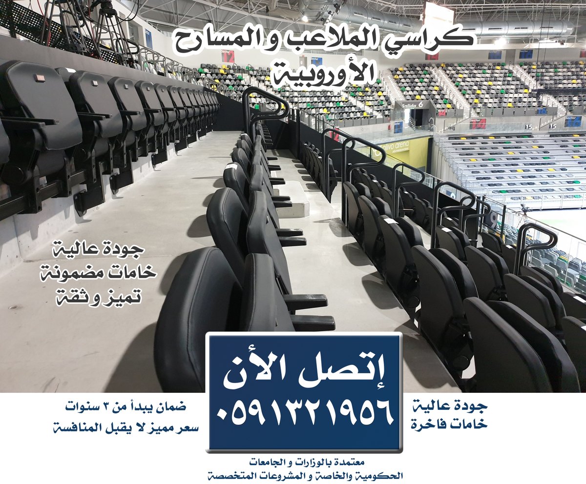 hall_stages's tweet photo. كراسي الملاعب الأوروبية و الأمريكية
الأفضل دائما
أفضل كراسي المسارح و القاعات و الملاعب
#كراسي_ملاعب راقية
إتصل الان
#كراسي_كبار_الزوار https://t.co/cf2k9yHpPR