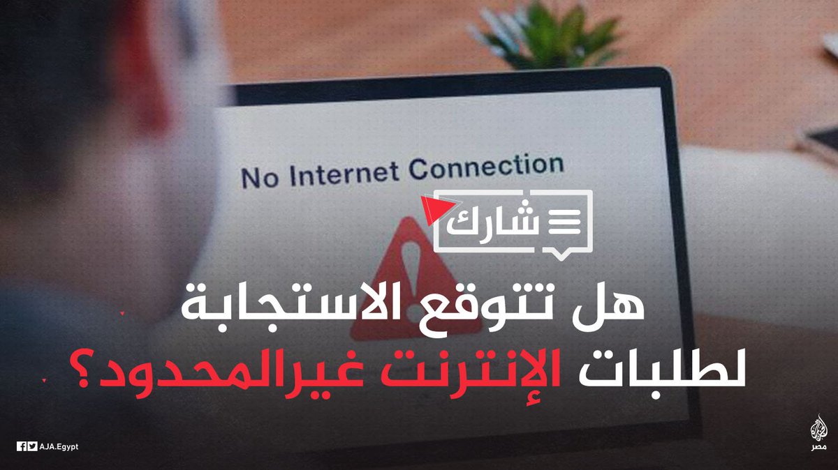 AJA_Egypt's tweet photo. مطالبات مستمرة بـ#إنترنت_غير_محدود_في_مصر رغم تصريح وزير الاتصالات بأن الأمر غير عادل.. هل تتوقع أي استجابة للحملة المستمرة منذ نحو شهر؟ https://t.co/ibuqHiD2lQ