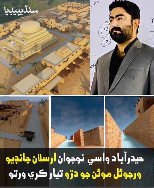 MarviSoomro_'s tweet photo. Arsalan Chandio from Hyderabad #Sindh has developed Virtual Moen-Jo-Daro. Now through this virtual reality project we will be able to visit Moen-Jo-Daro by sitting in front of our computers. ❤️ 👏 https://t.co/TiT46XAA4q