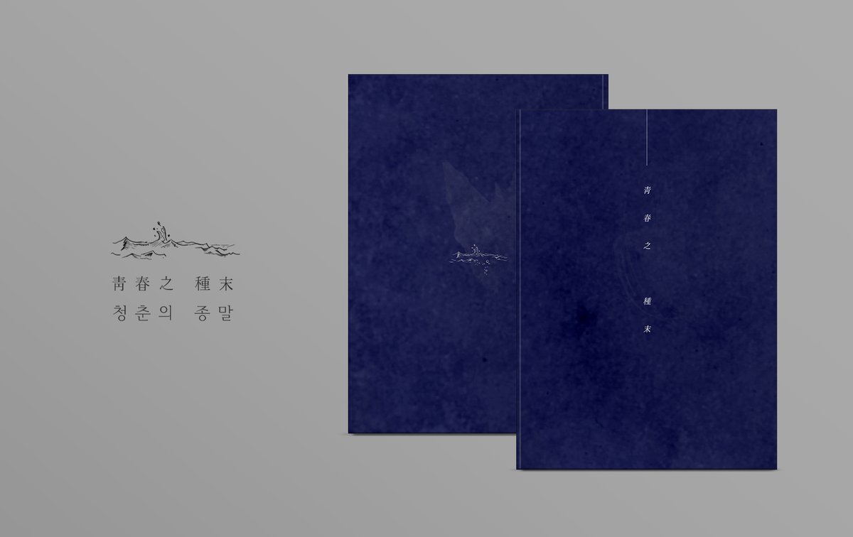 [ 표지 · 내지 디자인 ]

후루노님 개인지 '靑春之 種末'
표지 · 표제지 · 목차 / A5 · 무선제본
 
🔗 posty.pe/9v8cgj