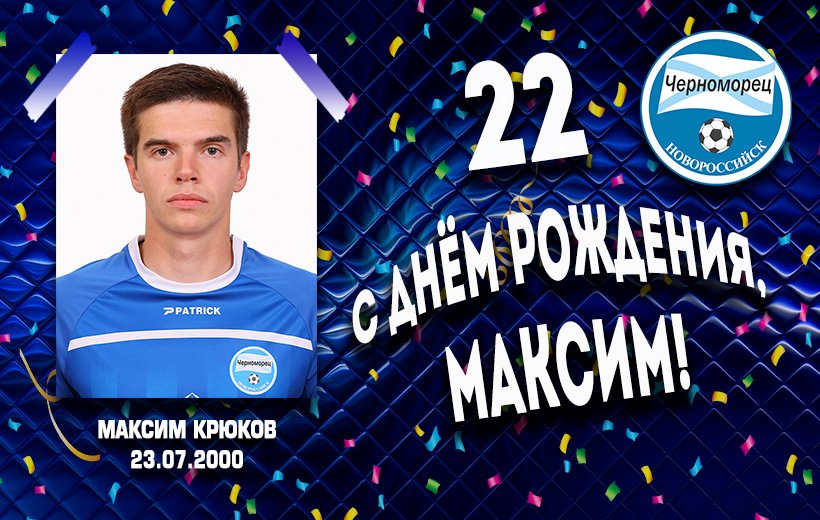 ПОЗДРАВЛЯЕМ!!!
Сегодня, 23-го июля День рождения у защитника ФК «Черноморец» Максима Крюкова:
bit.ly/3onNT1d