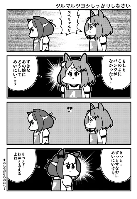 ウマ娘4コマ ツルマルツヨシと爆風スペちゃん 