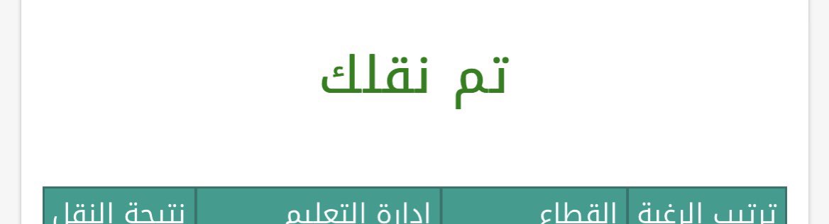 anoudy1999's tweet photo. #حركة_النقل_الخارجي_المطورة

الحمدلله 😭😭 https://t.co/kMWsgcVk2J