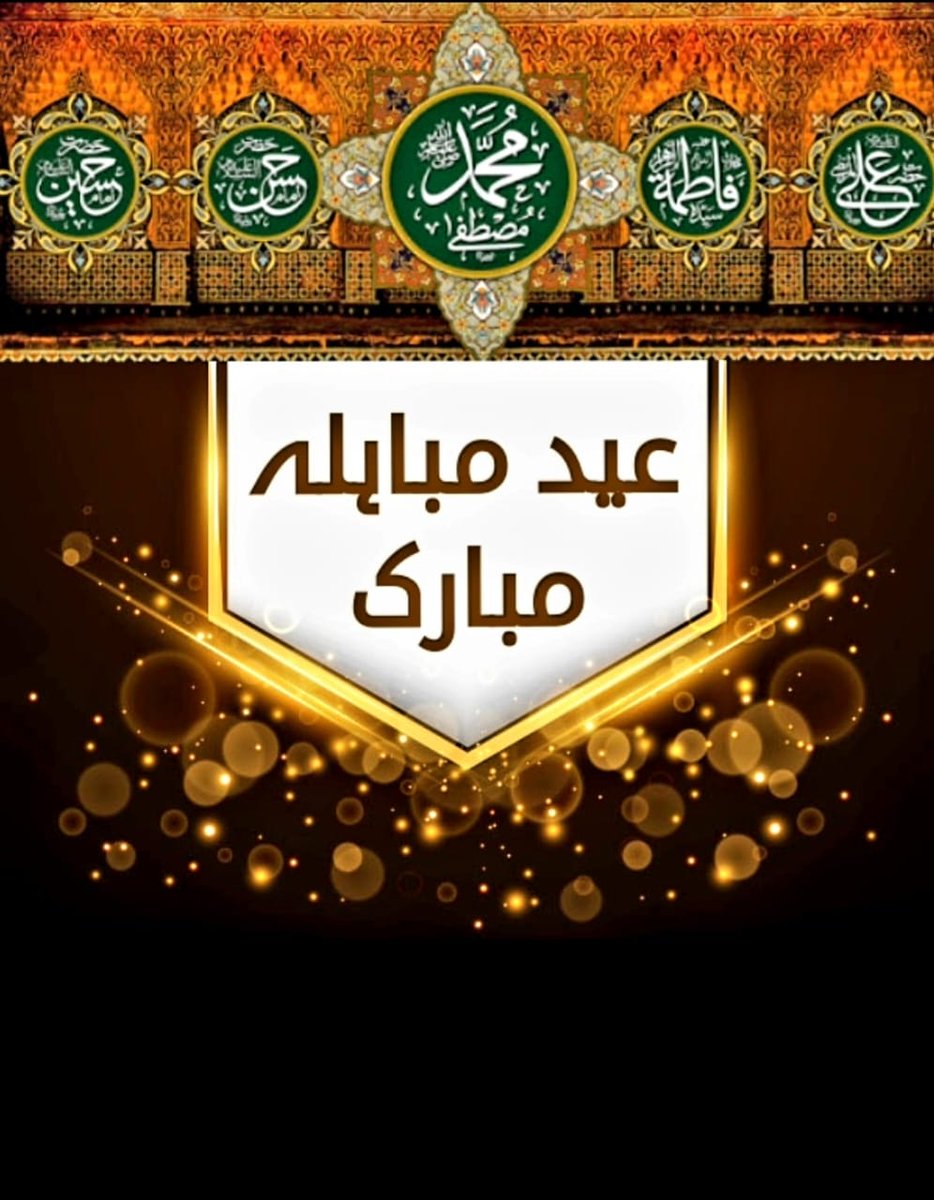 Ruhi_Husain's tweet photo. 24 ذی الحجّہ ؛ #عیدِمباہلہ 
بیدم یہی تو پانچ ہیں مقصود کائنات
خیرالنساء ؑ،حسینؑ وحسنؑ مصطفیٰﷺ علیؑ
 عید مباہلہ مبارک ہو!!
#عیدمباہلہ ♥️ https://t.co/LNaDyrweAB