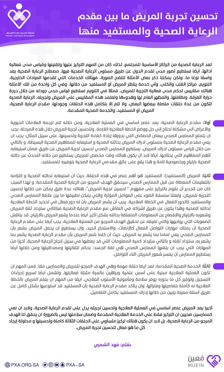 PXA_SA's tweet photo. ما هي الركائز الاساسية التي من خلالها يمكن تحسين تجربه المريض 🤔؟

مقال بعنوان :
تحسين تجربة المريض ما بين مقدم الرعاية الصحية والمستفيد منها

للكاتب:
@Fa_0q

#مُعين https://t.co/BntMLPrhOL