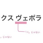 ヴイックスヴェポラッブ!正しく書ける人はかなり少ない!