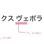 ヴイックスヴェポラッブ!正しく書ける人はかなり少ない!