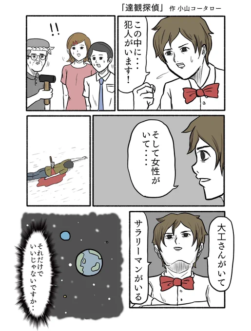 「達観探偵」 