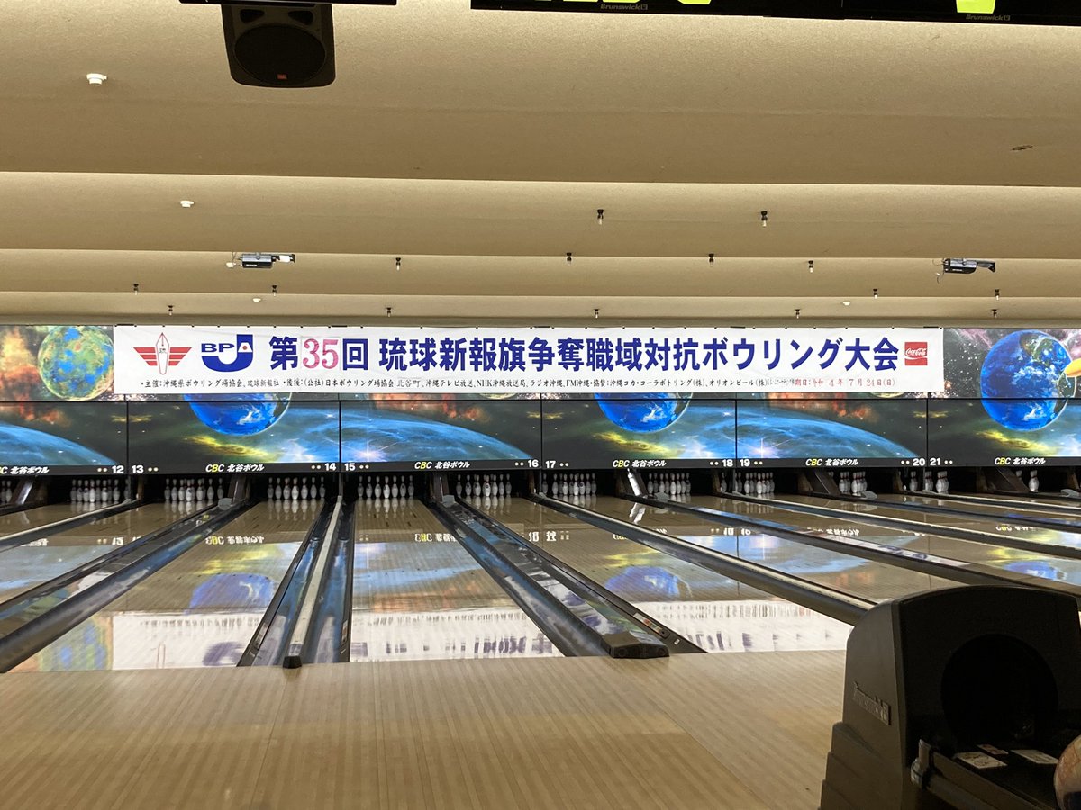 kai4984's tweet photo. 今日は北谷ボウル様で行われます
「第35回琉球新報旗争奪職域対抗ボウリング大会」
に参加します！

最近調子がいいので上位目指して頑張ります！！

#TyphoonJpn
#ボウリング
#北谷ボウル https://t.co/CMyTmcgFo1