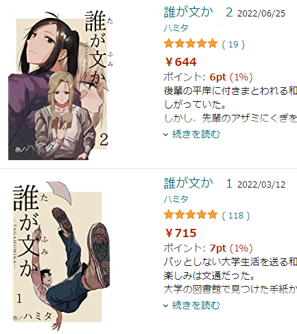 今更気が付いたけど、kindleで同じ値段設定にしているはずの誰が文か1、2巻が、何故か2巻だけ税抜き価格になってる。
戻るか分かりませんが戻る前に買った方がお得です。 