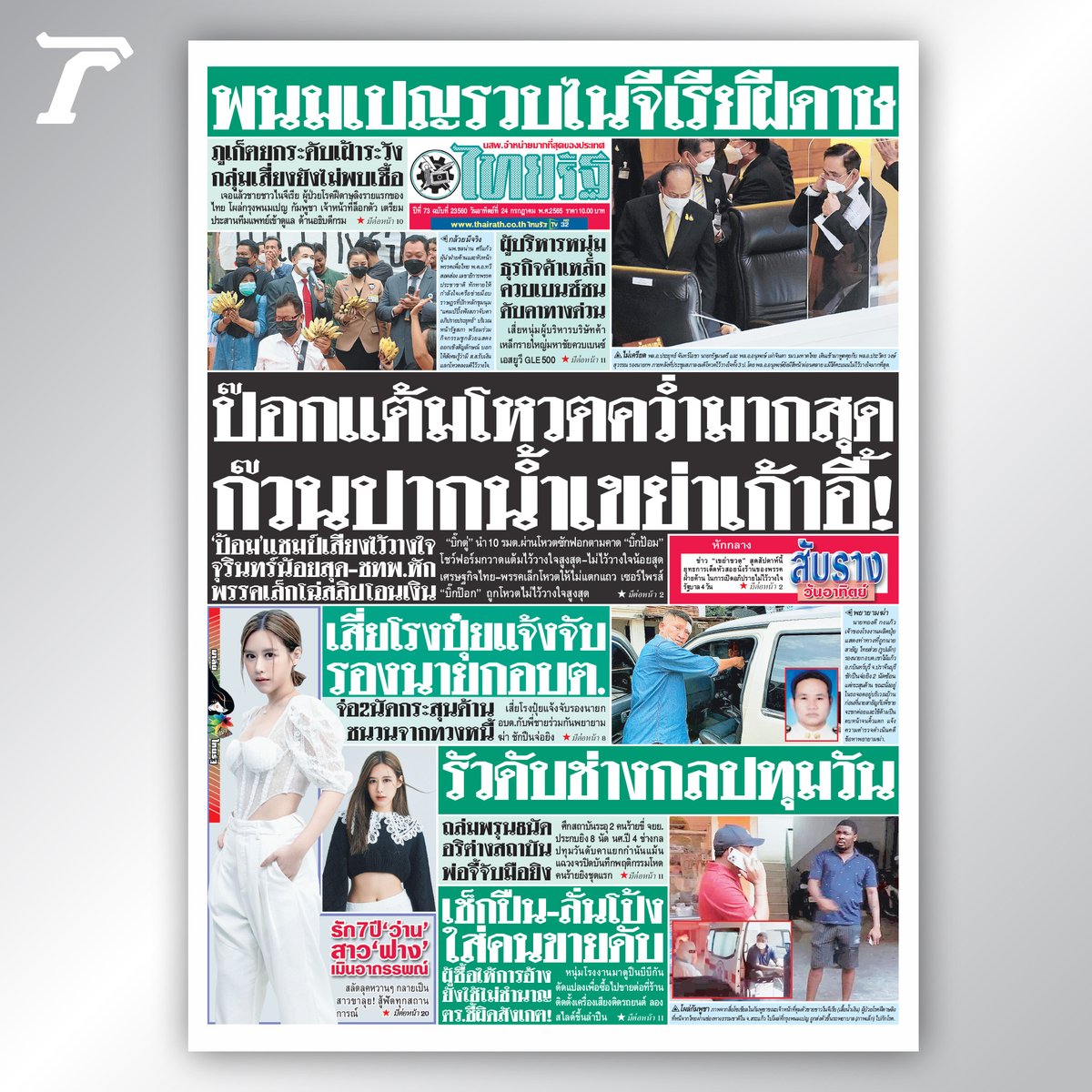 Thairath_News's tweet photo. หน้า 1 #นสพ #ไทยรัฐ ฉบับวันที่​ 24 ก.ค. 65
🌟พนมเปญรวบไนจีเรียฝีดาษ ภูเก็ตยกระดับเฝ้าระวัง
🌟ป๊อกแต้มโหวตต่ำมากสุด ก๊วนปากน้ำเขย่าเก้าอี้
🌟รัวดับช่างกลปทุมวัน

#หน้าหนึ่งไทยรัฐ​ #newspaper #Thairath https://t.co/DLUSAFjQwQ