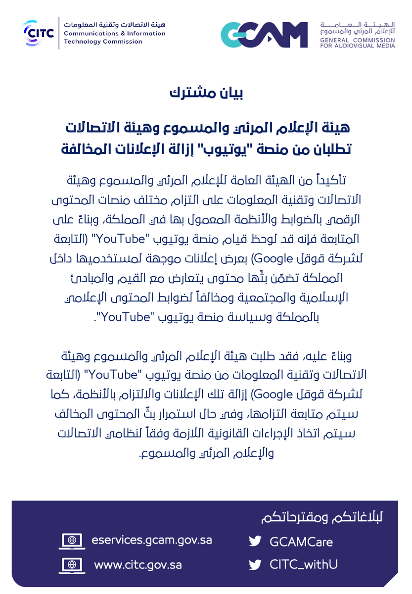 Gmedia_SA's tweet photo. بيان مشترك | هيئة الإعلام #المرئي_والمسموع وهيئة الاتصالات @CITC_SA  تطلبان من منصة "يوتيوب" إزالة الإعلانات المخالفة.
https://t.co/1wFvxmyovZ https://t.co/Iu4EUVwdbo