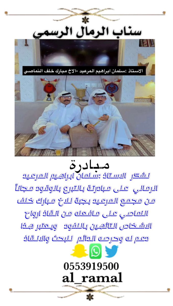 #خبر✍️ 
#مبادرات 
نشكر الاستاذ سلمان  بن ابراهيم المرعيد الرمالي بتبرعة بالوقود مجاناً  من مجمع المرعيد #بجبة للاخ ومنقذ المفقودين   مبارك خلف  النماصي 
كلمة شكر لن توفيك  للاستاذ سلمان والله يكتب لك الاجر ولكل شخص يفعل فعل الخير 
#سناب_الرمال_الرسمي