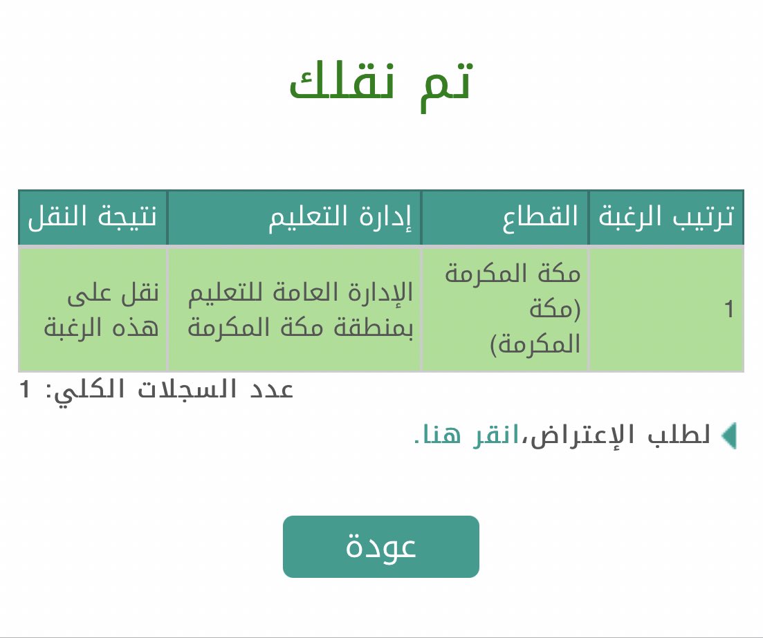 الحمد الله الذي بنعمته تتم الصالحات تم نقلي على ادارة تعليم مكة المكرمة