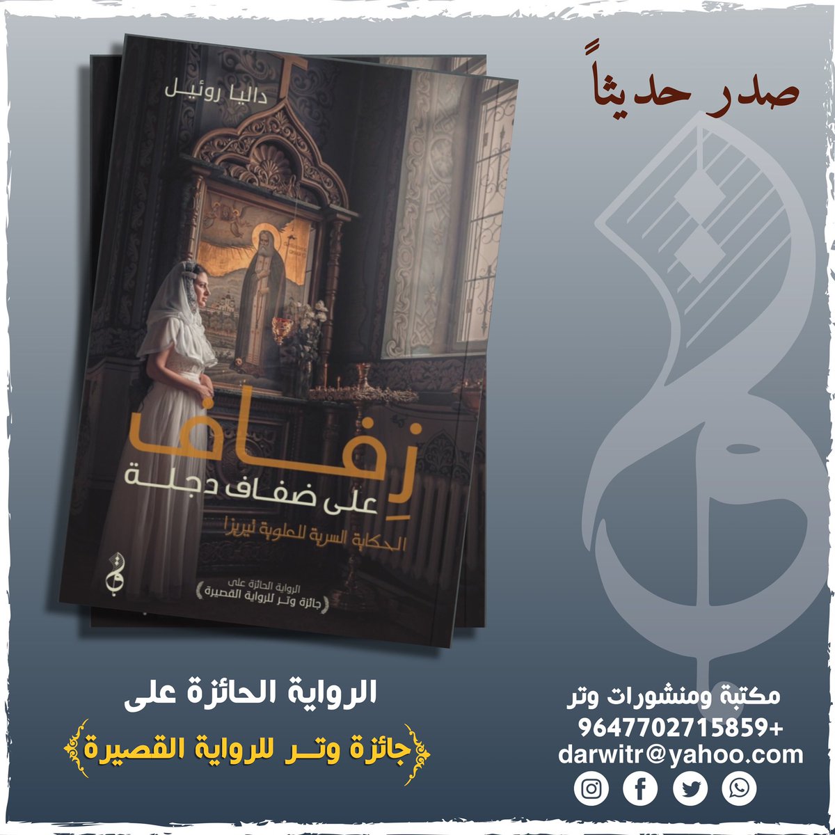dar__witr's tweet photo. صدر حديثاً 
الرواية الحائزة على جائزة وتر للرواية القصيرة
زفاف على ضفاف دجلة
الكاتبة #دالياً_روئيل https://t.co/x5cgJGNNhQ