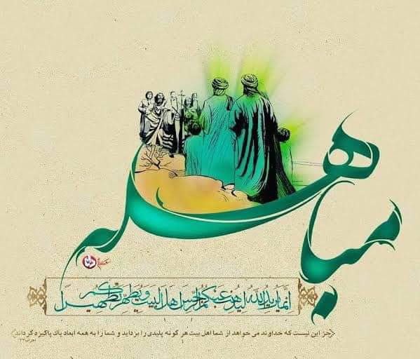 Congratulations On the felicitous occasion of Eid-e-Mubahila, the day when Islam got victory over Christianity without war.
Prophet Muhammad (PBUH) brought his family to the front [Imam Ali, Syeda Fatima tu Zahara, Imam Hassan and Hussain (a.s)] to declare truth.
#Eid_e_Mubahila