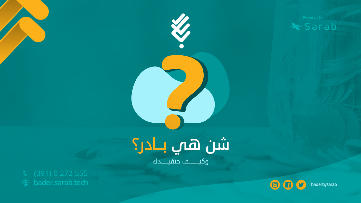 منصة بادر هي مبادرة من شركة @sarabtechly  لتوظيف تقنية التمويل الجماعي  عن طريق الانترنت وخدمات الدفع الالكتروني بهدف مساعدة الافراد و المنظمات في الحصول على التمويل عن طريق جمع تبرعات من عدد كبير من الناس
