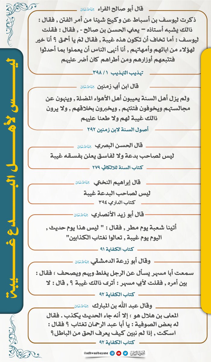 adhwaulbayane's tweet photo. ليــــــــــــــس لأهــــــــــــــل البــــــــــــــدع غــــــــــــــيبة 
منقول
https://t.co/bpO6lQvKEQ https://t.co/0UUjQX4Tnr