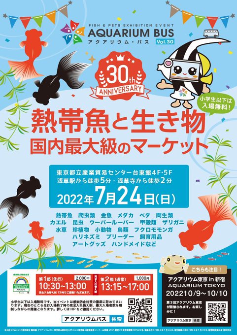 アクアリウムバス 国内最大級の熱帯魚 生き物の即売会イベント22年9月11日開催
