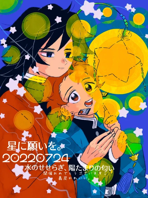 にねがいを(義炭)おめでとうございます 