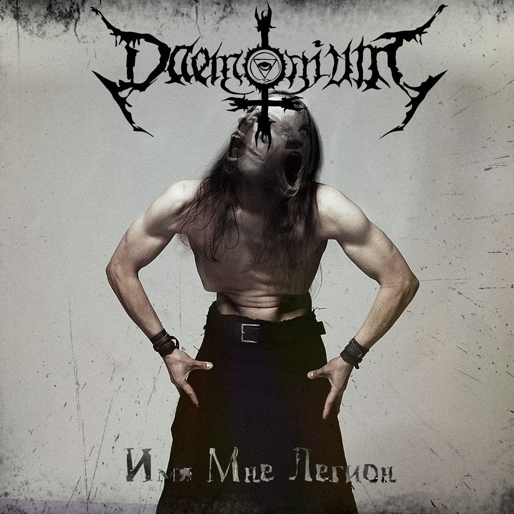 uablackmetal's tweet photo. Band: #Daemonium
Country: #Ukraine
Album: Имя Мне Легион
Year: 2014
#uablackmetal #ukrainianblackmetal #blackmetal #metal
https://t.co/rh1PwVFYY9 https://t.co/slfAKvoGoK