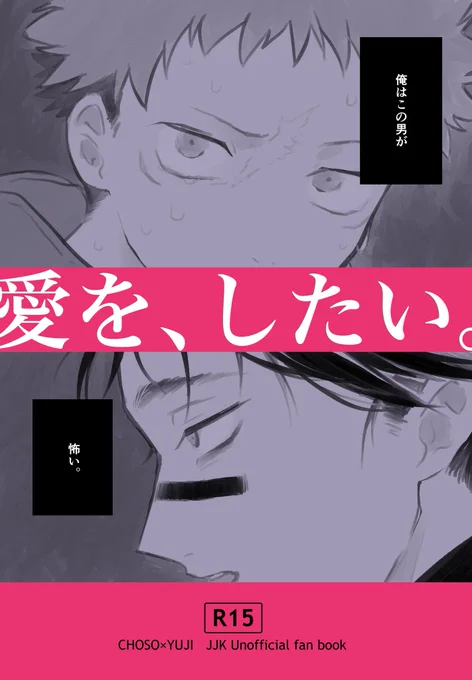 新刊『愛を、したい。』(脹虎)
通販開始しました!
‐‐‐‐‐
心を許し始めていたはずが…怯えた様子のゆうじと、何を考えてるのか分からないちょうそう。恐怖と期待と愛の話です。
‐‐‐‐‐
ツリーのPV可愛くできたのでよかったら見てください〜🙋 https://t.co/5PqR7WIG0P 