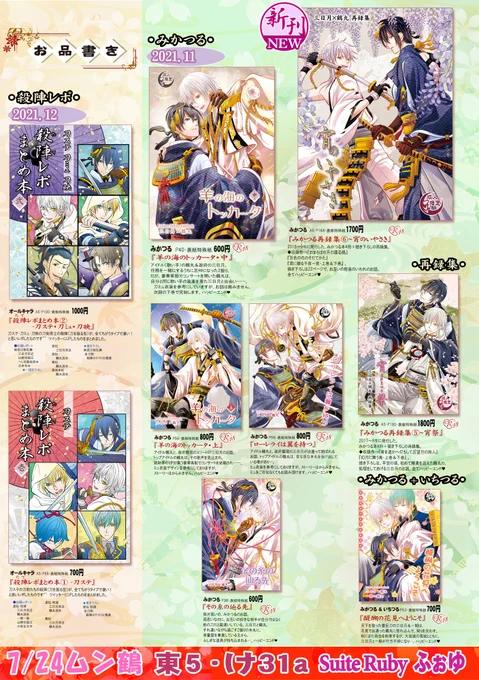 本日の「星に願いを。ムン鶴」参加します☺
●東5ホール・け31a「Suite Ruby」

🌸新刊→『みかつる再録集6』描き下ろし22p

🌸既刊→みかつる、いちつる本
🌸既刊→殺陣レポまとめ本(刀ステ/刀ミュ/刀映)

よろしくお願い致します🙏 