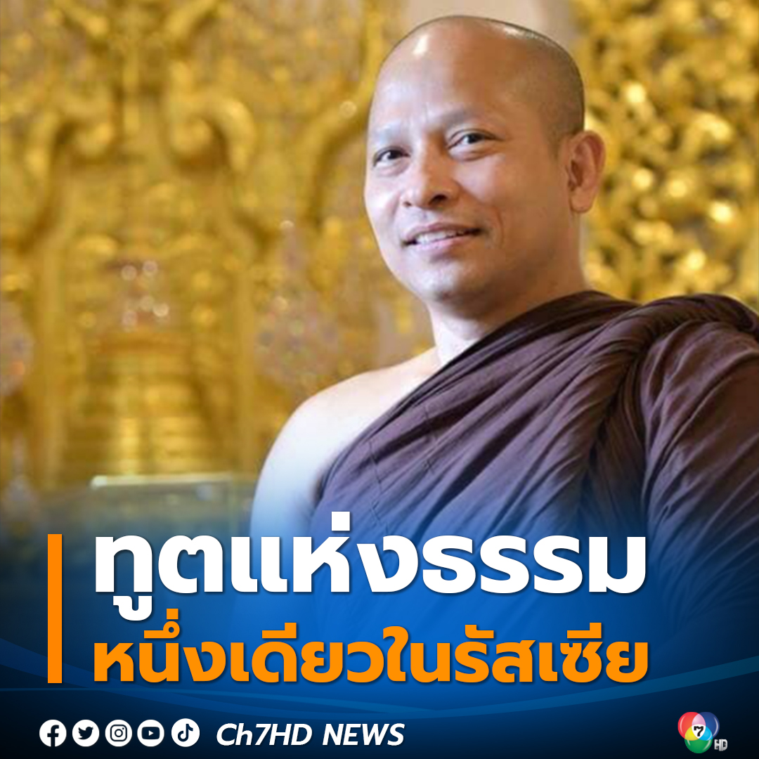 Ch7HD's tweet photo. รู้จัก #พระอาจารย์ชาตรี หรือ ศ.ดร.พระชาตรี เหมพันธ์ พระไทย ผู้บุกเบิกสร้าง #วัดพุทธวิหาร วัดเดียวใน #ประเทศรัสเซีย เผยแผ่ธรรมะ ให้ชาวรัสเซียเข้าถึงวิปัสสนากัมมัฏฐานอย่างลึกซึ้ง จนเลื่อมใสศรัทธา 

อ่านข่าว : https://t.co/BEfzqAxQkC

#ข่าวออนไลน์7HD 
#Ch7HD #Ch7HDNews #ข่าวช่อง7HD https://t.co/G7s8UndOG8