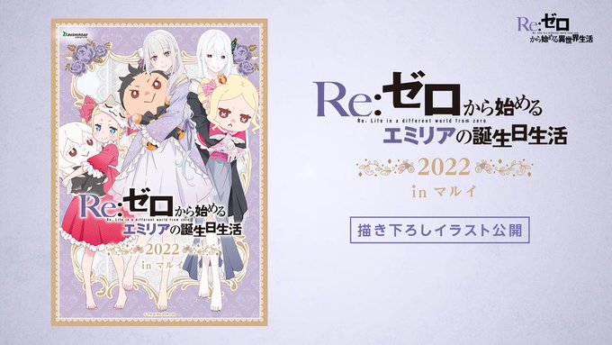 リゼロ エミリアの誕生日生活 22 In マルイ4店舗 9月23日より順次開催