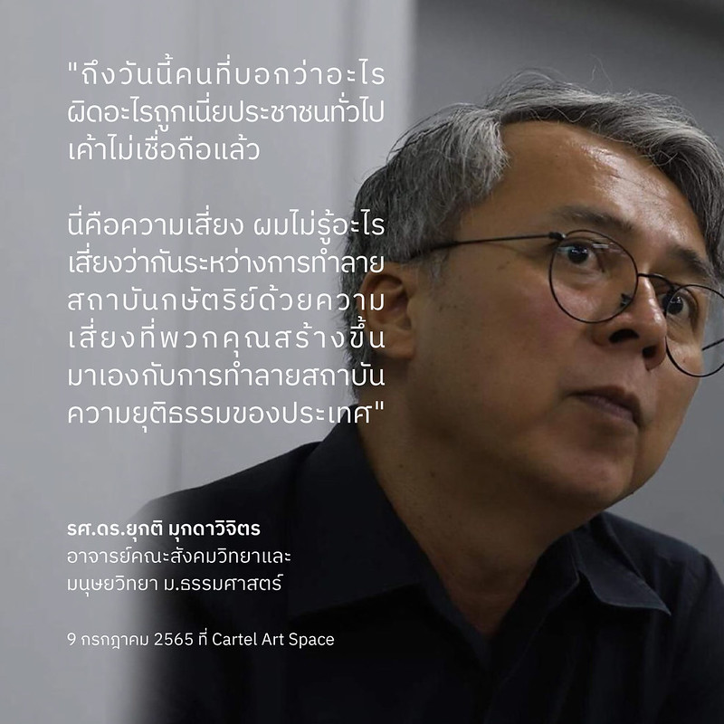 “ผมพูดกับผู้มีอำนาจน่ะ คุณกำลังทำให้เกิดความเสี่ยงสองประการ 

หนึ่งคือ ความเสี่ยงต่อสถาบันที่คุณบอกว่าคุณอยากจะปกป้อง แต่คุณเอาสถาบันมาเป็นขี้ปากประชาชนมากที่สุดในประวัติการณ์”

“ความเสี่ยงประการที่สอง คือ คุณกำลังเอาสิ่งที่เรียกว่าความยุติธรรมมาแขวนไว้

facebook.com/iLawClub/photo…