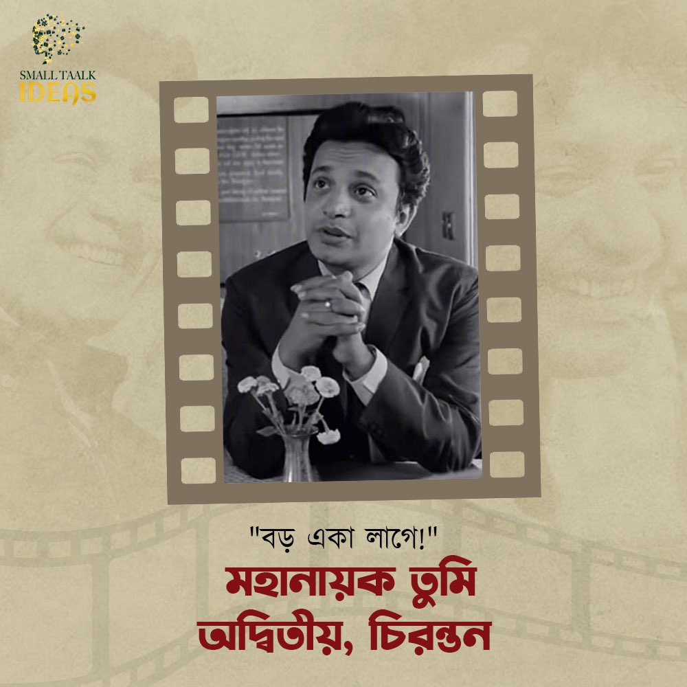 smalltaalkideas's tweet photo. মহানায়ক উত্তম কুমারের প্রয়াণ দিবসে আমাদের শ্রদ্ধাঞ্জলি জানাই। তুমি আমাদের হৃদয়ে ছিলে, আছো, থাকবে চিরকাল মহানায়ক হয়ে।
.
#UttamKumar #MahanayakUttamKumar #RememberingMahanayak #DeathAnniversary #Smalltaalkideas https://t.co/3pEGQixIVa