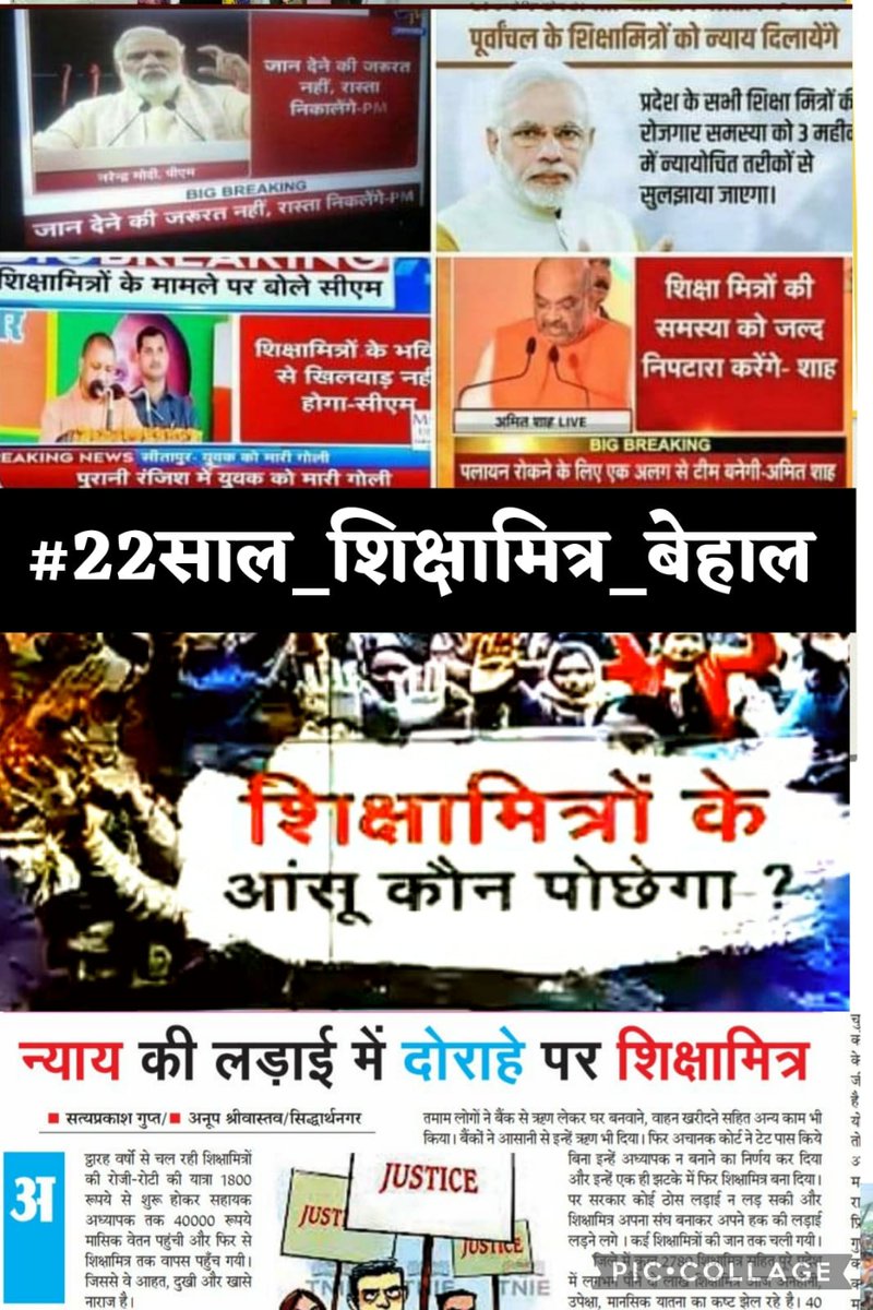 #22साल_शिक्षामित्र_बेहाल
आरजू ,मिन्नत,करता फरियाद है..
घुट घुट कर मरने पर मोहताज है.. 
आश्वासन के बावजूद भी उपेक्षित,
सरकार क्या "शिक्षामित्र" याद है..
<a href="/myogiadityanath/">Yogi Adityanath</a> 
<a href="/dpradhanbjp/">Dharmendra Pradhan</a> 
<a href="/PMOIndia/">PMO India</a> 
<a href="/RSSorg/">RSS</a> 
<a href="/thisissanjubjp/">Sandeep Singh</a>
