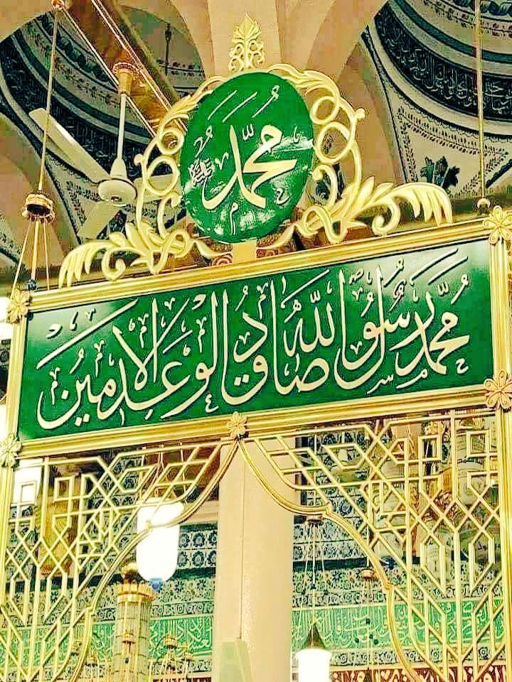 صٙــّلُوْا ؏ٙ ﺎلٙنٙبّــِيؐ ﴿مُّحَمَّدٌ رَسُّولُ اللَّهِ ۚ ﴾﴿ﷺ﴾