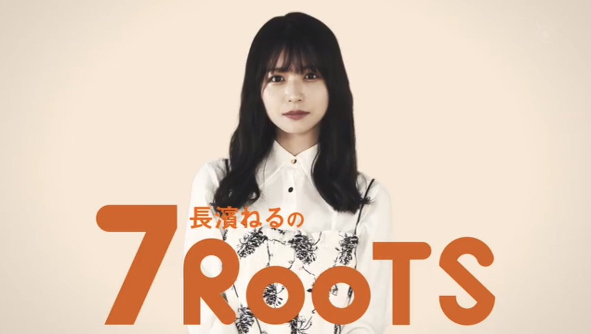 pokarajimo's tweet photo. #7RooTS  #長濱ねる
やっと観れました https://t.co/CtyEIoePUi