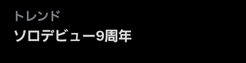 yokotan1106's tweet photo. ✨トレンド入り✨😊
✨韓国の音楽・トレンド✨
💛#이준호_솔로데뷔9주년_축하해
💛ソロデビュー9周年

#Japan_Solo_Debut_9thAnniversary
#일본솔로데뷔_9주년축하해
#2PM #이준호 #JUNHO #ジュノ https://t.co/KRSJDyaV59