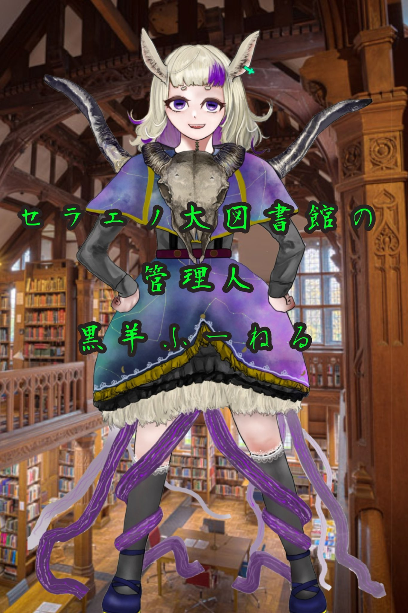 黒羊ふーねる イリアムにて配信中 Nekuronomikonn Twitter