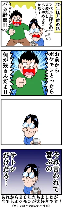 ポケモンの思い出 