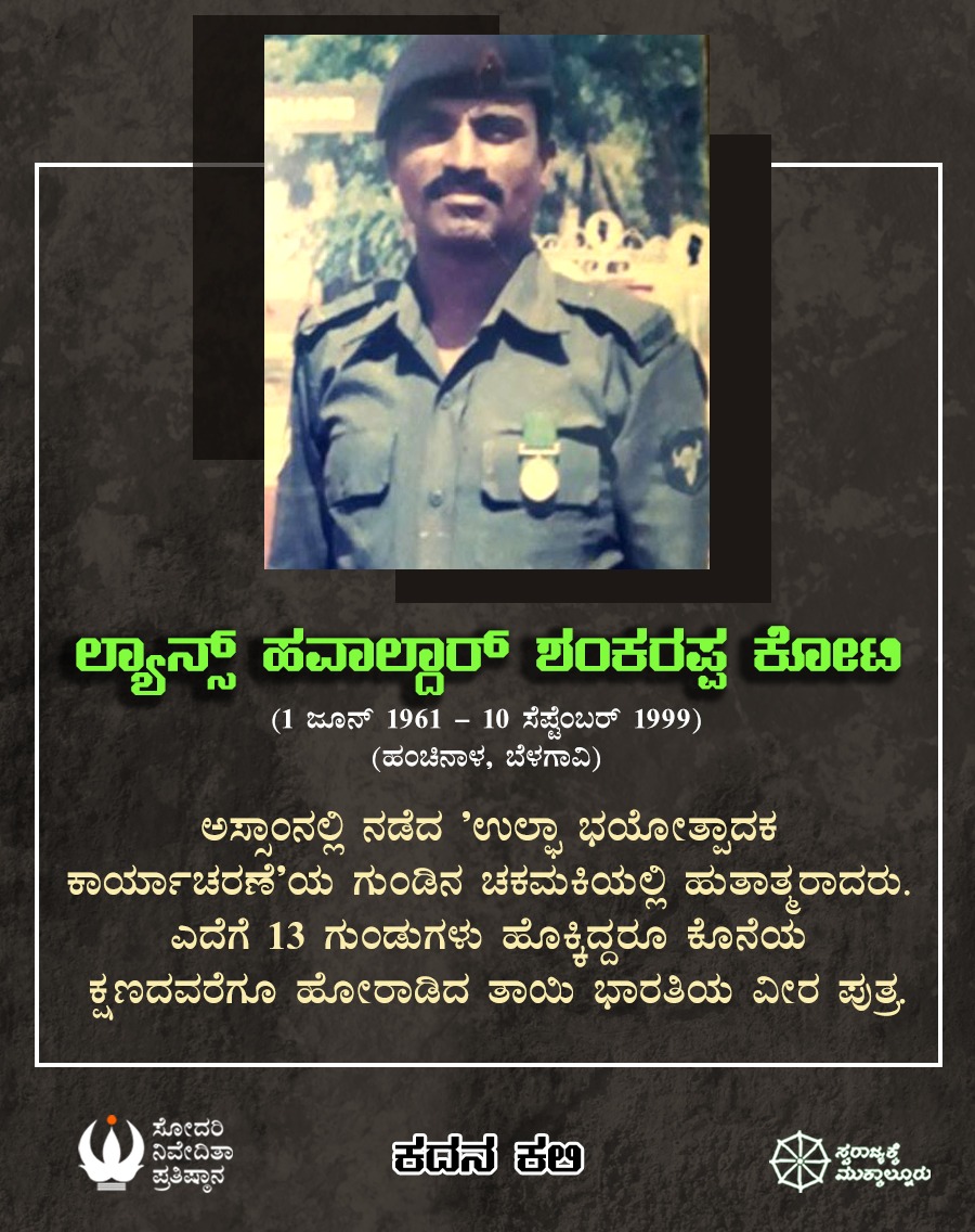 snpkarnataka's tweet photo. ಲ್ಯಾನ್ಸ್ ಹವಾಲ್ದಾರ್ ಶಂಕರಪ್ಪ ಕೋಟಿ
(1 ಜೂನ್ 1961-10 ಸೆಪ್ಟೆಂಬರ್ 1999)
(ಹಂಚಿನಾಳ, ಬೆಳಗಾವಿ)
#ಕದನ_ಕಲಿ
#July_26
#ಕಾರ್ಗಿಲ್_ವಿಜಯ್_ದಿವಸ್
#ಸೋದರಿ_ನಿವೇದಿತಾ_ಪ್ರತಿಷ್ಠಾನ
#Sodari_Nivedita_Pratishthana
#21
https://t.co/rz02nXfk87 https://t.co/RhZScP6eIQ