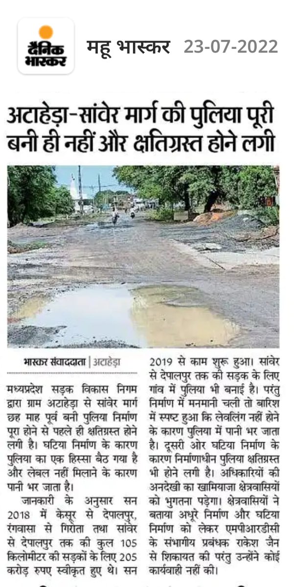RSSOFFIC's tweet photo. @ChouhanShivraj
@nitin_gadkari
@OfficeOfKNath
@jitupatwari 
@VishalPatelINC
शिप्रा से नीमच बाईपास को जोड़ने वाला मुख्य मार्ग विधानसभा देपालपुर के ग्राम ataheda की पुलिया का दृश्य मात्र 3 महीने में क्षतिग्रस्त हुआ बड़ी घटना की संभावना कृपया प्रशासन संज्ञान ले
@RSSOFFIC https://t.co/wVtdhNwZ9O