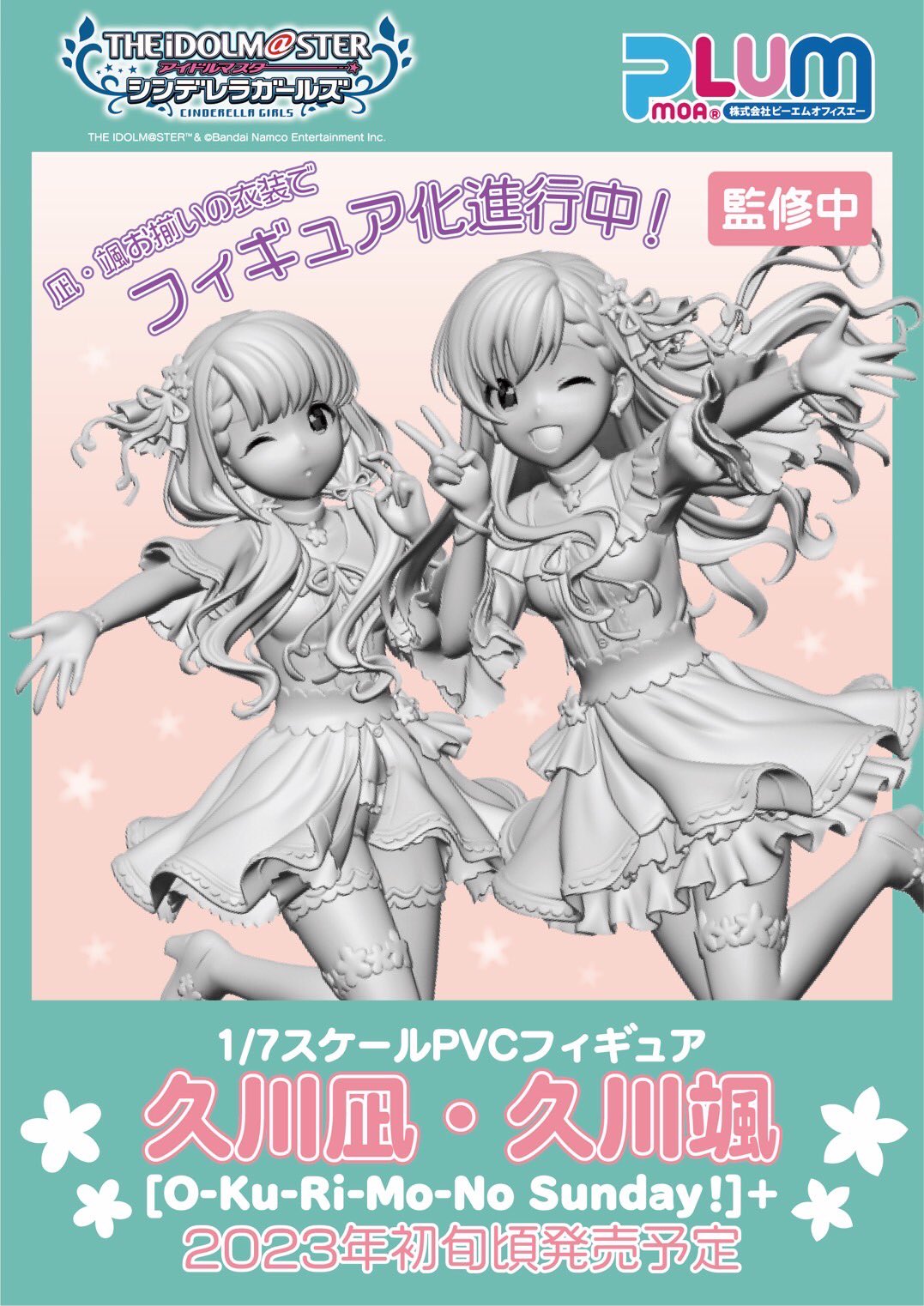 純正正規 デレステ 久川颯 O-Ku-Ri-Mo-No Sunday ! フィギュア www