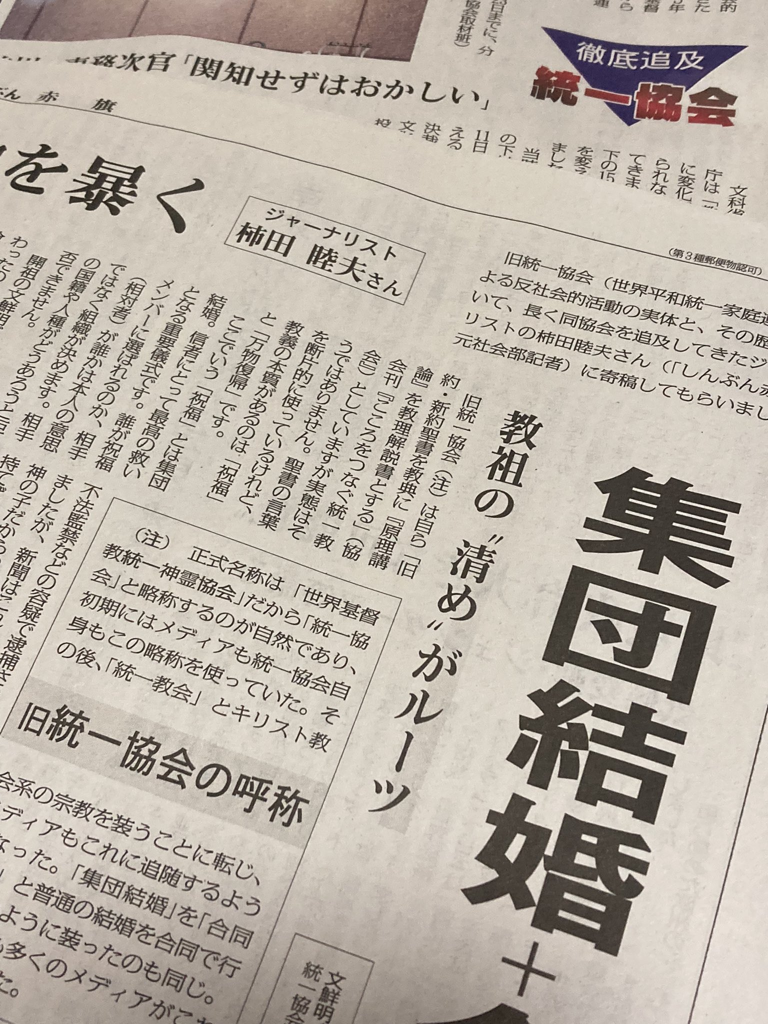 三浦誠 赤旗社会部長 長年統一協会を追及してきた元赤旗社会部記者のジャーナリスト 柿田睦夫さんに 統一協会の実体と歴史について寄稿してもらいました 今でも宗教取材では第一人者 ある意味 赤旗のレジェンドです T Co Opbi2amfzt Twitter