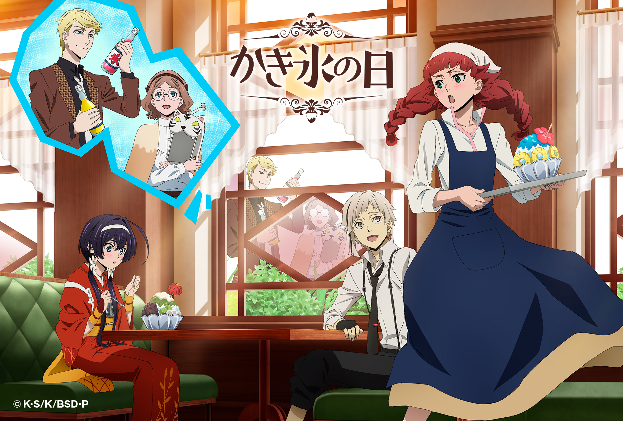 アニメ 文豪ストレイドッグス 公式 かき氷の日 本日7月25日は な 7 つ 2 ご 5 おり の語呂合わせで かき氷の日 喫茶 うずまき でも特に今日はかき氷が大人気です 暑い日が続きますが 体調が崩れないように気をつけてくださいね T